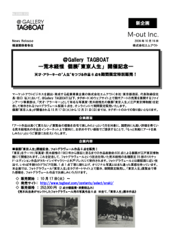 ＠Gallery TAGBOAT ―荒木経惟 個展「東京人生」 開催記念―