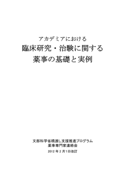 アカデミアにおける臨床研究・治験に関する薬事の基礎と実例