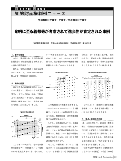 発明に至る着想等が考慮されて進歩性が肯定された事例