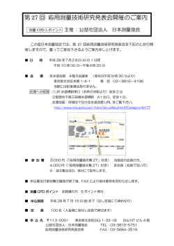 第 27 回 応用測量技術研究発表会開催のご案内