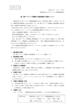 JARDが第二級アマチュア無線技士養成課程の概要を発表しました（PDF）