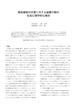 極低頻度の災害に対する避難行動の 社会心理学的な検討