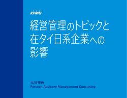 経営管理のトピックと在タイ日系企業への影響