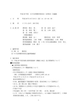 平成28年度10月会議録