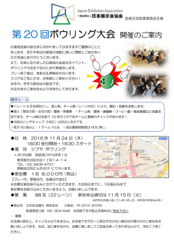 第 20 回 ボウリング大会 開催のご案内