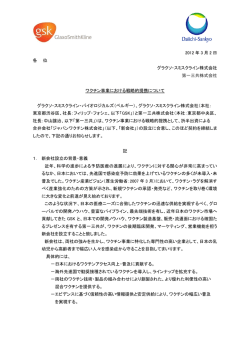 2012 年 3 月 2 日 各 位 グラクソ・スミスクライン株式会社 第一三共株式