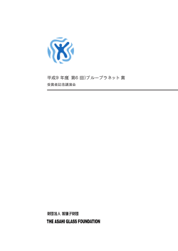 270KB - 旭硝子財団