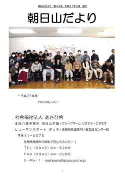 43号 - 社会福祉法人あさひ会