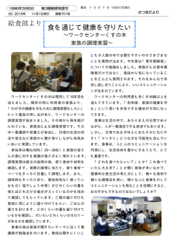 食を通じて健康を守りたい