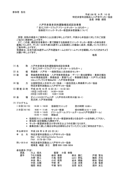 八戸市多賀多目的運動場完成記念事業