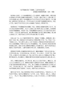 H27釧路江南「大雪原」しなやかな心を 北海道江南高等学校長 丸木