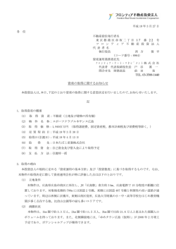資産の取得に関するお知らせ - フロンティア不動産投資法人