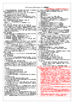 All Country MIX Skypeパック概要書