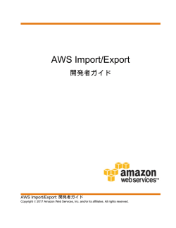 AWS Import/Export - 開発者ガイド