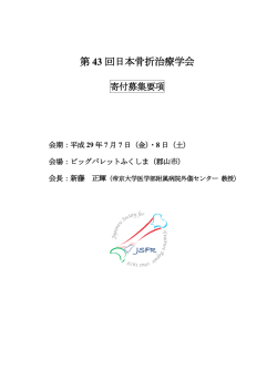 7 - 第43回日本骨折治療学会
