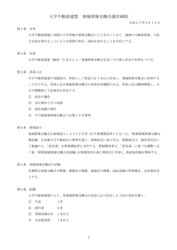 地域情報交換会運用細則