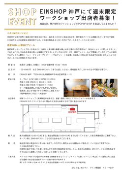 EINSHOP 神戸にて週末限定 ワークショップ出店者募集！