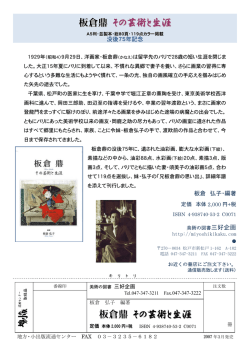 板倉鼎 その芸術と生涯 - 美術の図書 三好企画