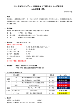 2016 年 MFJ エンデューロ西日本エリア選手権シリーズ第 2 戦 大会規則