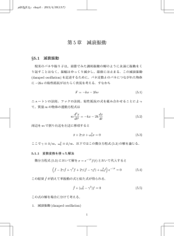 第 5 章 減衰振動