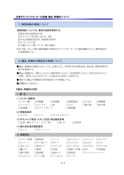 65 （1）電話回線の確保について （2）備品・資機材の確保及び管理