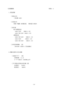 設備概要 別紙1－1 1．電気設備 電気方式 三相3線 6.6kV 受電方式