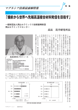 備前から世界へ先端高温複合材料発信を目指す
