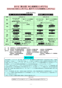 2012 第22回 RCJ信頼性シンポジウム（EOS/ESD/EMCシンポジウム