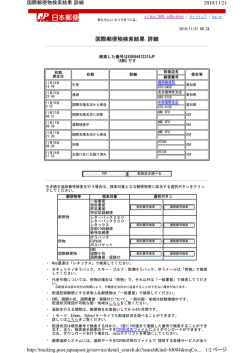国際郵便物検索結果 詳細