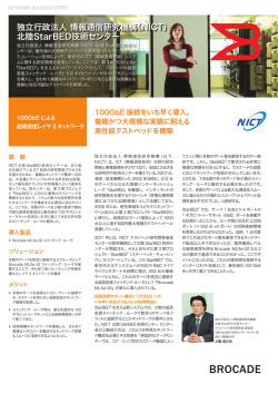 独立行政法人 情報通信研究機構（NICT） 北陸StarBED技術