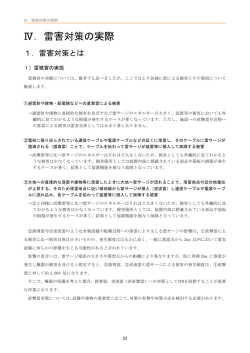 Ⅳ．雷害対策の実際 - 公益社団法人 全国市有物件災害共済会