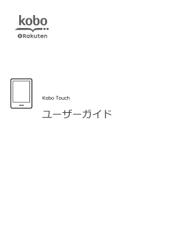 楽天 kobo touch ユーザーガイド