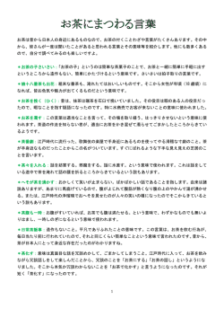 お茶は昔から日本人の身近にあるものなので、お茶の付くことわざや言葉