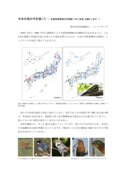 日本の鳥の今を描こう ～ 全国鳥類繁殖分布調査へのご支援 お願いし
