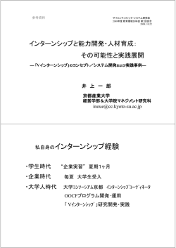 私自身のインターンシップ経験 - サイエンティフィックシステム研究会