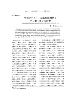 生体アパタイト結晶形成機構とフッ素イオンの影響