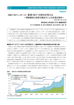 香港 REIT の明日を考える