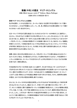 酪農（牛乳）の歴史 マリア・ロリンゲル