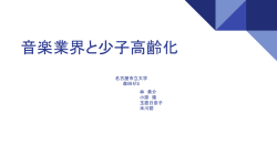 音楽業界と少子高齢化