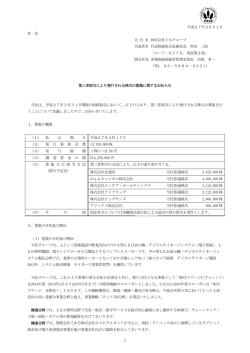 第三者割当により発行される株式の募集に関するお知らせ