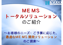 MEMS トータルソリューション のご紹介