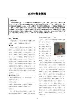 郊外の都市計画