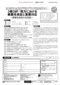 3極GMP/局方における 無菌性保証と査察対応