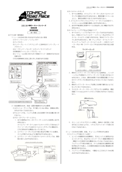 2016十勝ロードレースシリーズ 技術仕様 [車両規則書] 統一規定 全