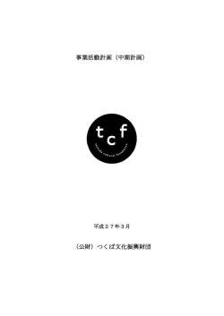 中期事業活動計画（平成27年度策定）（PDFファイル／約574KB）