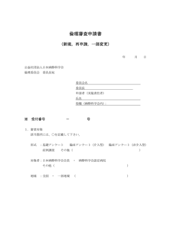 倫理審査申請書 - 日本麻酔科学会