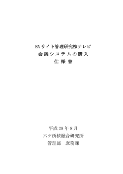 BA サイト管理研究棟テレビ 会議システムの購入 仕 様 書 平成 28 年 8