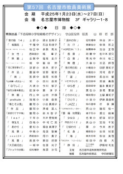 第57回 名古屋市教員美術展