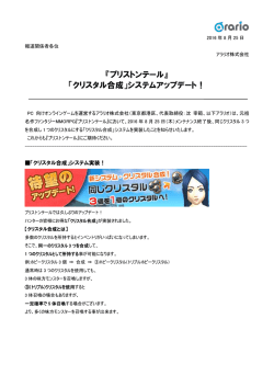 『プリストンテール』 「クリスタル合成」システムアップデート！