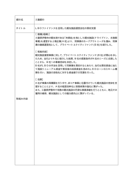 銀行名 三重銀行 タイトル LBOファイナンスを活用した観光施設運営会社